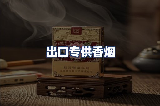 出口专供香烟